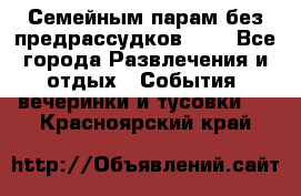 Семейным парам без предрассудков!!!! - Все города Развлечения и отдых » События, вечеринки и тусовки   . Красноярский край